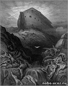 Ноев ковчег; иллюстрация Гюстава Доре
